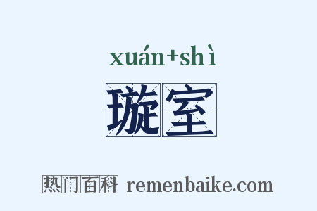璇室是什么意思的图片